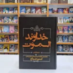 *کتاب خداوند الموت اثر سعید قانعی انتشارات آبیژ*
