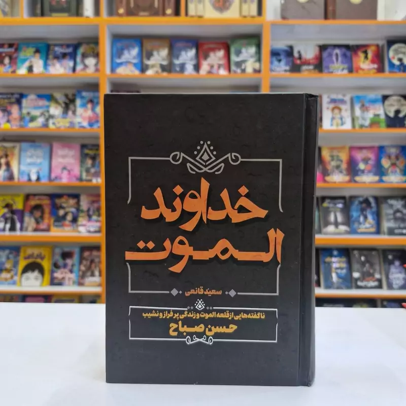 ukcVqm3Y27kcLPwFmTgxhCrOivlpt6FtEcpHuq5sPECWroK9CL.jpg_800X800X70 *کتاب خداوند الموت اثر سعید قانعی انتشارات آبیژ* - تصویر 1