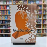 *کتاب خرده عادت ها اثر جمیز کلیر انتشارات اندیشه هادی*
