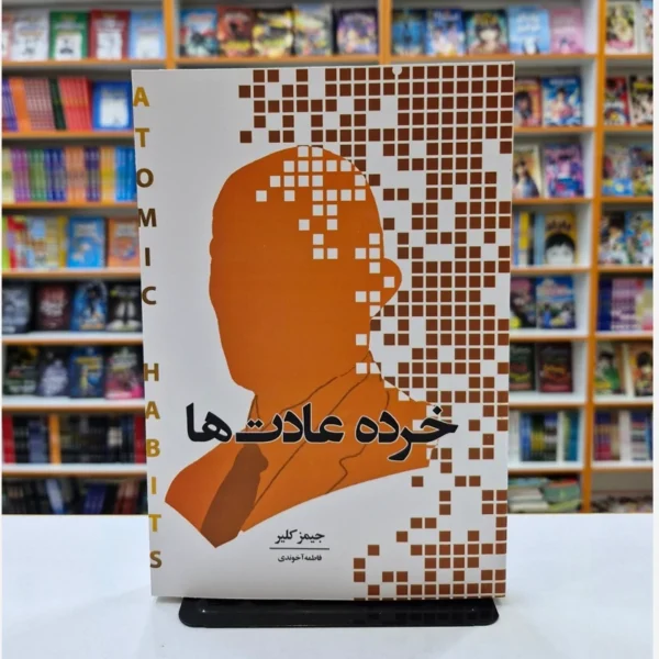 کتاب خرده عادت ها اثر جمیز کلیر انتشارات اندیشه هادی