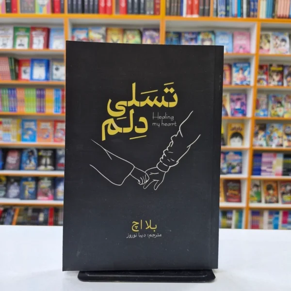 کتاب تسلی دلم اثر بلا اچ انتشارات آذربیان