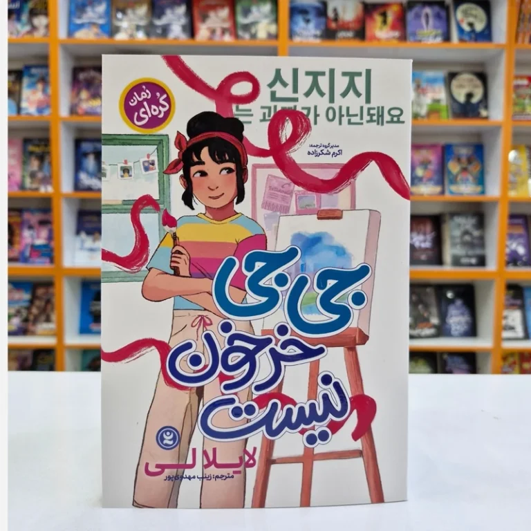 کتاب جی جی خرخون نیست اثر لایلا لی انتشارات نگاه آشنا