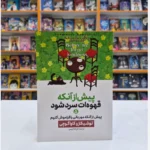 *کتاب پیش از آنکه قهوه ات سرد شود 5 (پیش از آنکه مهربانی را فراموش کنیم) اثر توشیکازو کاواگوچی انتشارات آذربیان*