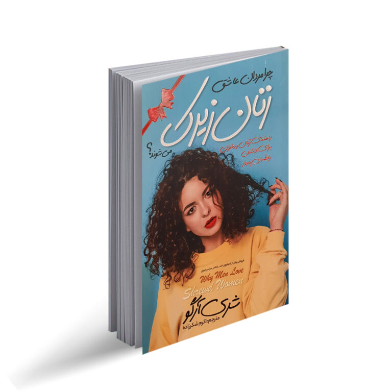 کتاب چرا مردان عاشق زنان زیرک می‌شوند