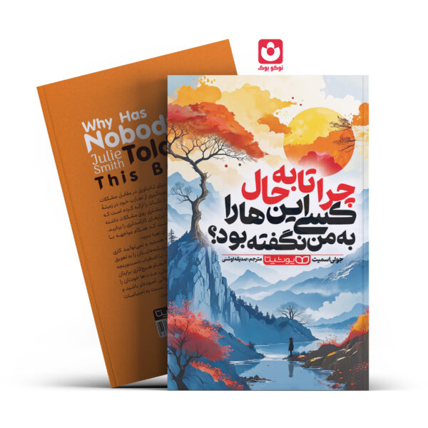 کتاب چرا تا به حال کسی این هارا به من نگفته بود اثر جولی اسمیت انتشارات یوشیتا