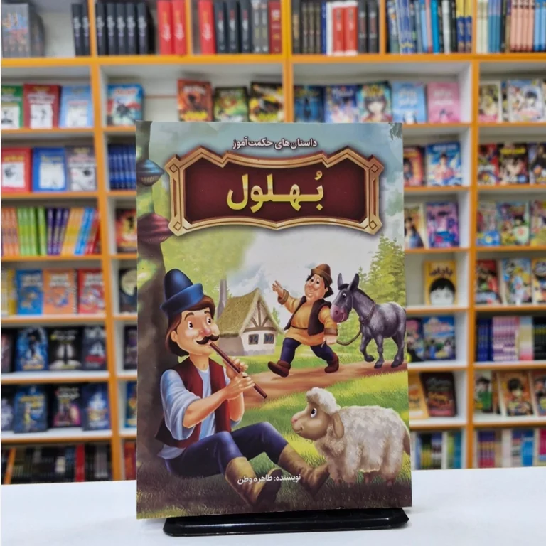 کتاب داستان های حکمت آموز بهلول اثر طاهره وطن انتشارات نگاه آشنا