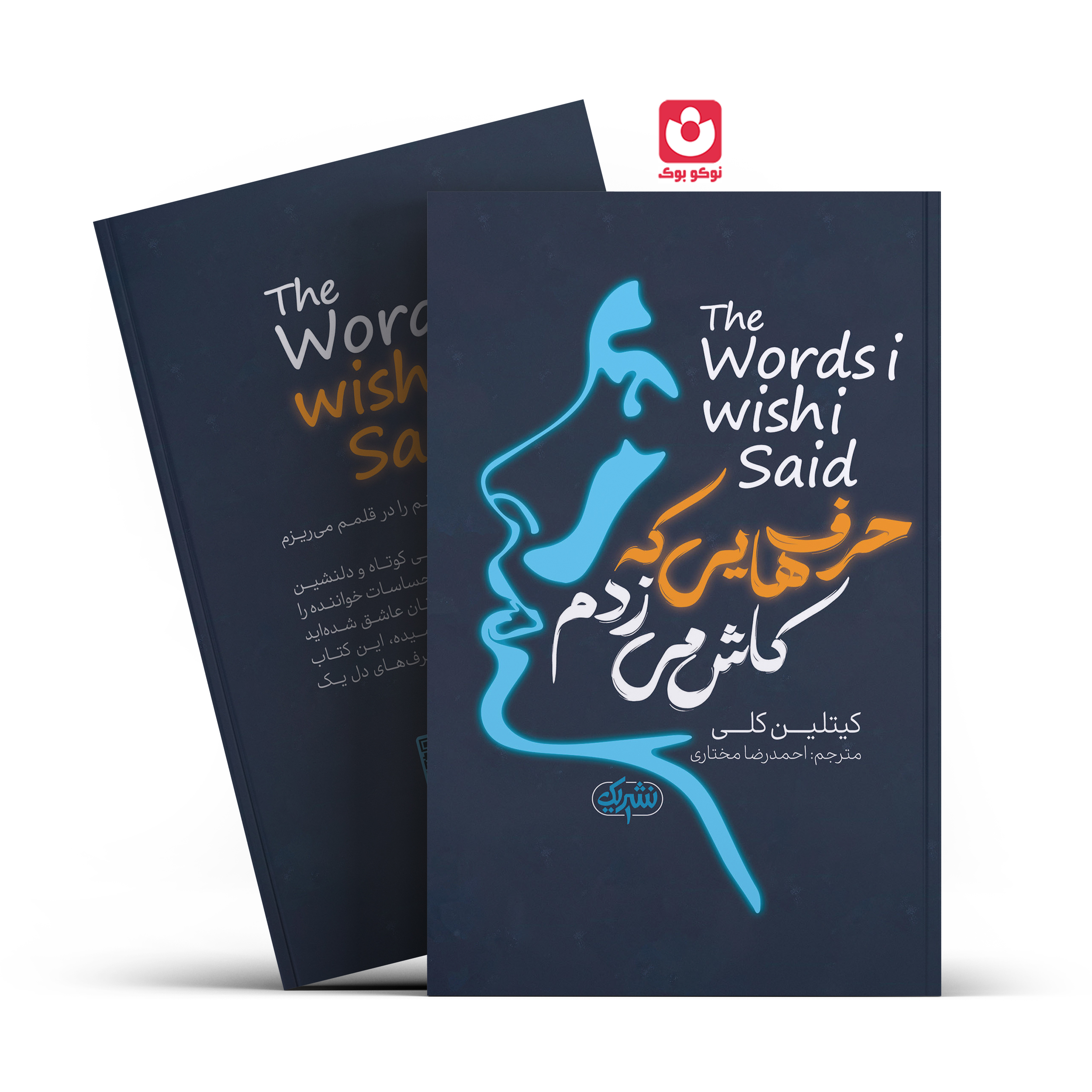words-os-wosh-o-said-fin.al *کتاب حرف هایی که ای کاش می زدم اثر کیتلین کلی انتشارات نشر یک* - تصویر 1