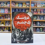 *کتاب عروسک یک چشم اثر جیمز پرلر انتشارات آزرمیدخت*