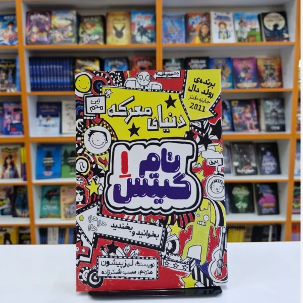 کتاب کمیک تام گیتس 1 (دنیای معرکه) اثر لیزپیشون انتشارات نگاه آشنا