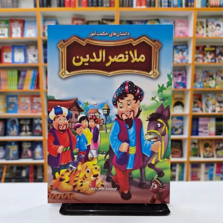 کتاب داستان های حکمت آموز ملانصر الدین اثر طاهره وطن انتشارات نگاه آشنا