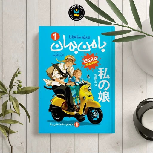 y3m6RCRrq8PJV3otCA9kJa3WDqwWXa5zWnZdyOPvx68g5bY7jK.jpg_512X512X70 *کتاب مانگا بامن بمان 1 اثر میزو ساهارا انتشارات نگاه آشنا* - تصویر 1