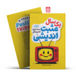 *کتاب یک سال مثبت اندیشی اثر سیندی اشپیگل انتشارات نشر یک*