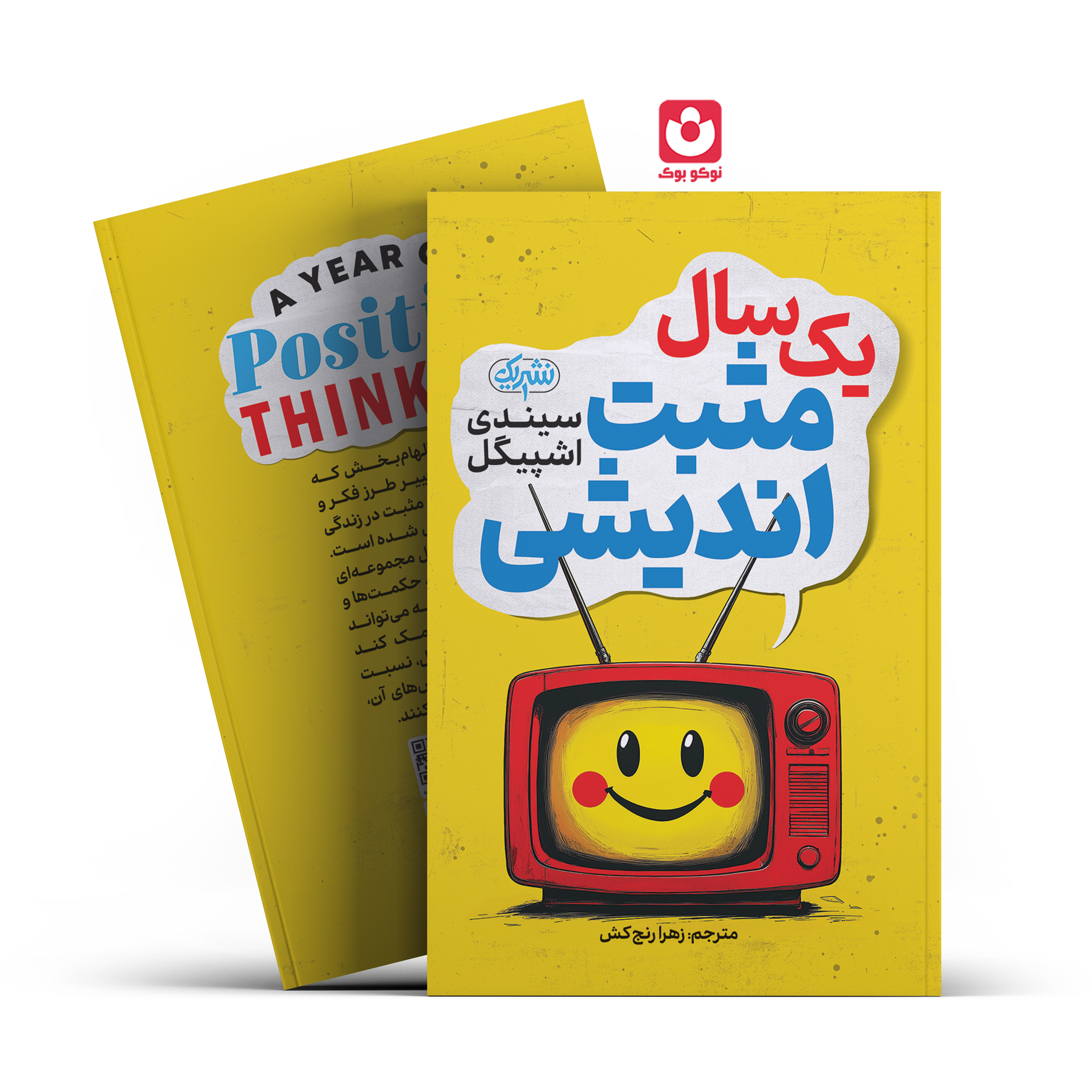 yeksal-mosbat-andishi-final. *کتاب یک سال مثبت اندیشی اثر سیندی اشپیگل انتشارات نشر یک* - تصویر 1