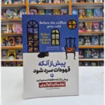 *کتاب پیش از آنکه قهوه ات سرد شود 3 (پیش از آنکه حافظه ات محو شود) اثر توشیکازو کاواگوچی انتشارات آزرمیدخت*