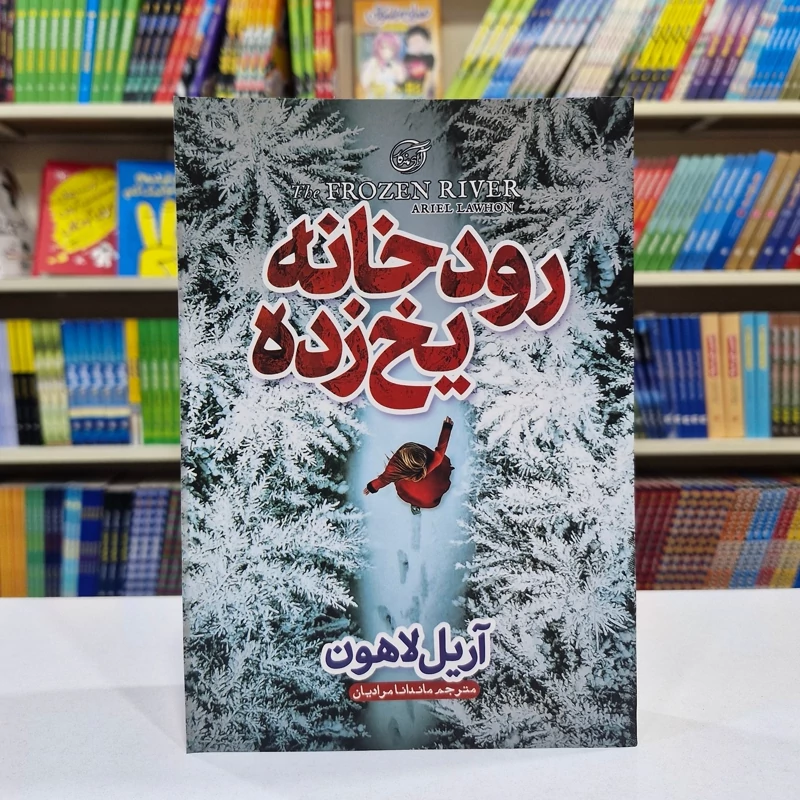ywQvQyoBY98S2MZ2WDtflHWHqXNVlascqBBqysa2gYy3HrlSqj.jpg_800X800X70 *کتاب رودخانه یخ زده اثر آریل لاهون انتشارات آوای ماندگار* - تصویر 1