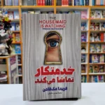 *کتاب خدمتکار تماشا می کند اثر فریدا مک فادن انتشارات آذربیان*