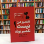 *کتاب تقصیر من نیست تقصیر تویه اثر لین لوندر انتشارات جهان کتاب*