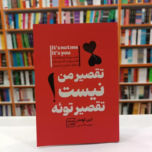 کتاب تقصیر من نیست تقصیر تویه اثر لین لوندر انتشارات جهان کتاب