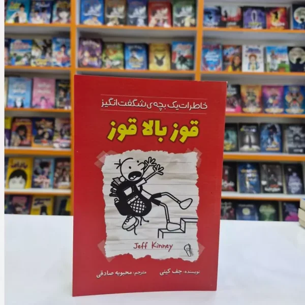 کتاب خاطرات یک بچه شگفت انگیز (قوز بالاقوز) اثر جف کینی انتشارات آزرمیدخت