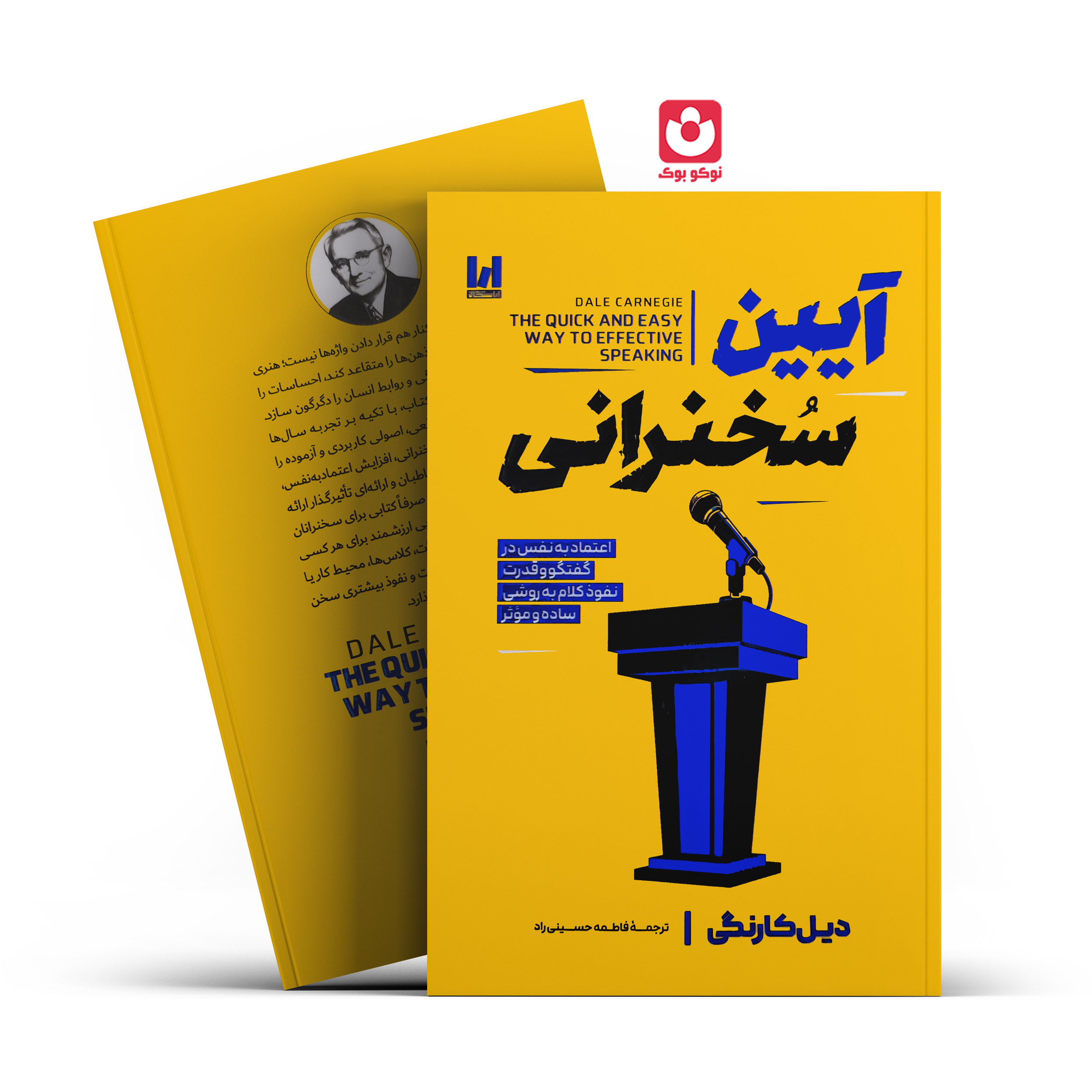آیین-سخنرانی-آراستگان کتاب آیین سخنرانی اثر دیل کارنگی انتشارات آراستگان - تصویر 1