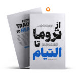 کتاب از تروما تا التیام اثر آلن دو باتن انتشارات اذربیان