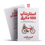 کتاب استارت آپ 100 دلاری اثر کریس گیلبی انتشارات آذربیان