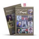 *کتاب اطلاعات عمومی پیام اثر دکتر سید محمود اختریان انتشارات عالمگیر*
