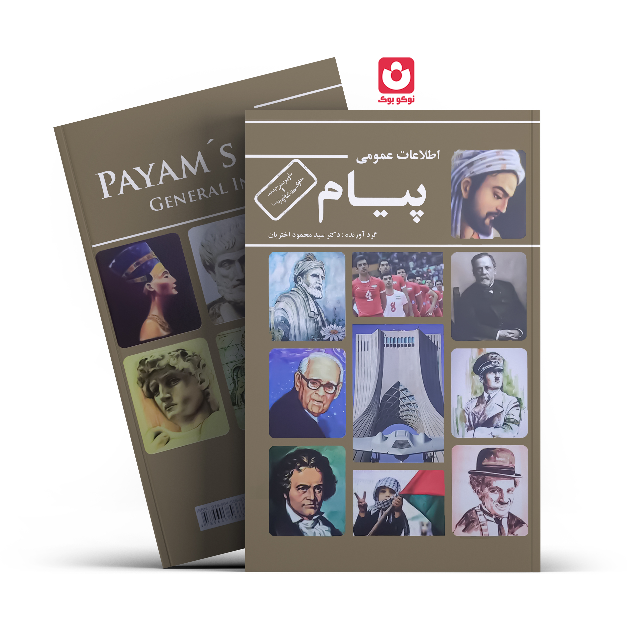 اطلاعات-عمومی *کتاب اطلاعات عمومی پیام اثر دکتر سید محمود اختریان انتشارات عالمگیر* - تصویر 1