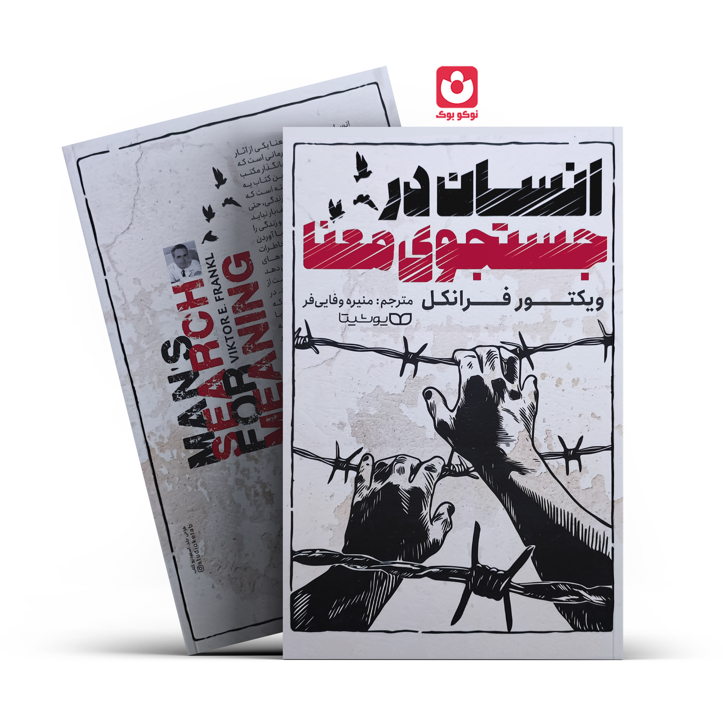 انسان-در-جستجوی-معنا *کتاب انسان در جستجو معنا اثر ویکتور فرانکل انتشارات یوشیتا* - تصویر 1