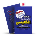 کتاب 101 ترفند برای اینکه بهتر انگلیسی صحبت کنید اثر ماریا جی. دوران انتشارات یوشیتا