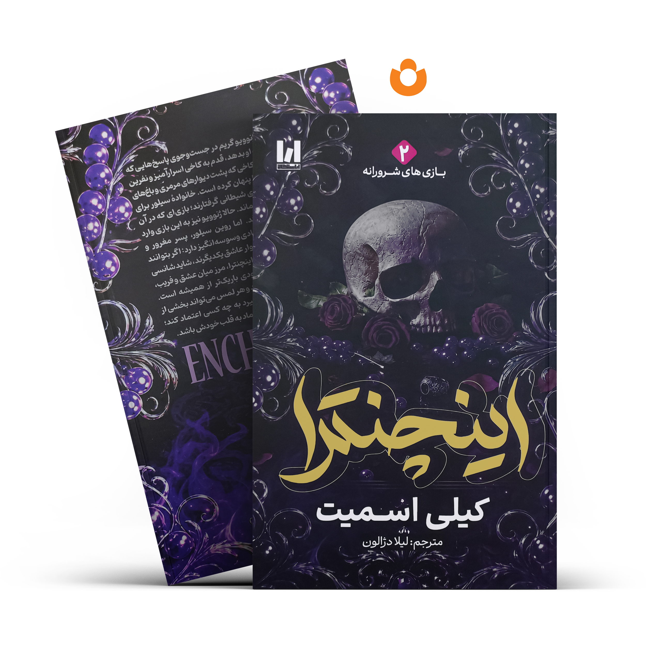 کتاب اینچنترا اثر کیلی اسمیت انتشارات آراستگان - تصویر 1