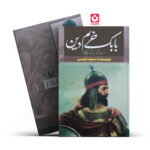 کتاب بابک خرم دین (جلد سخت) اثر سعید نفیسی انتشارات آراستگان