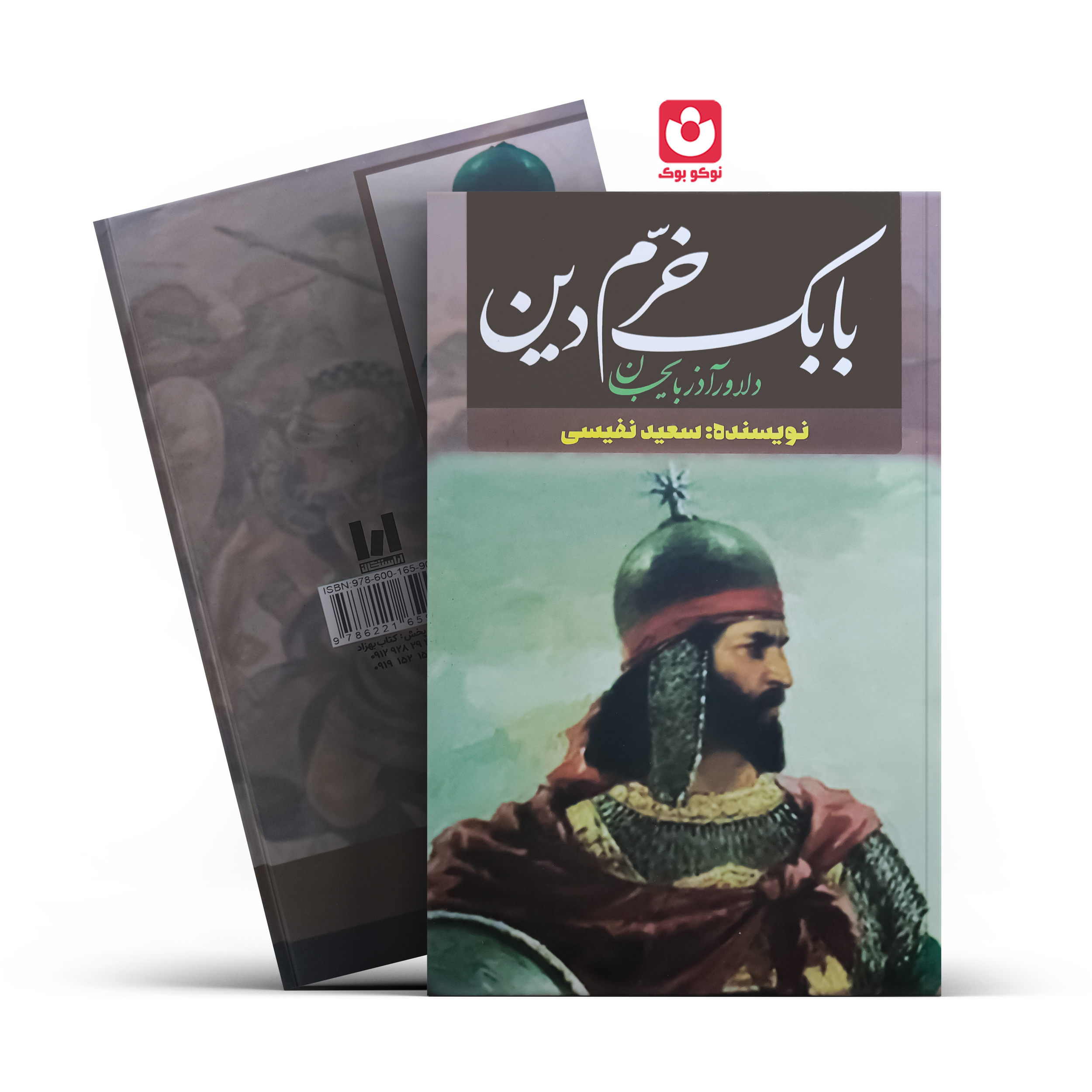بابک کتاب بابک خرم دین (جلد سخت) اثر سعید نفیسی انتشارات آراستگان - تصویر 1