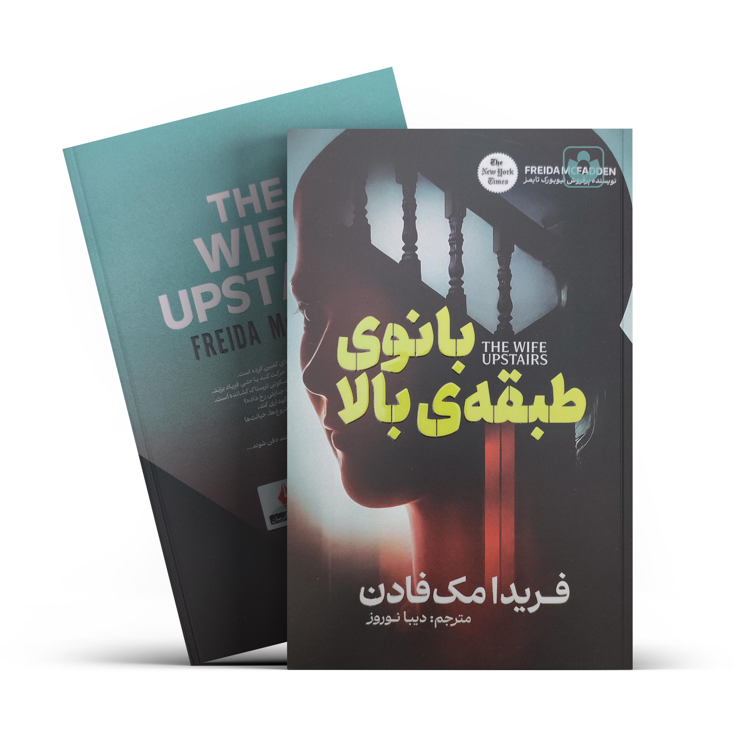 بانوی-طبقه-بالا کتاب بانوی طبقه بالا اثر فریدا مک فادن انتشارات آذربیان - تصویر 1
