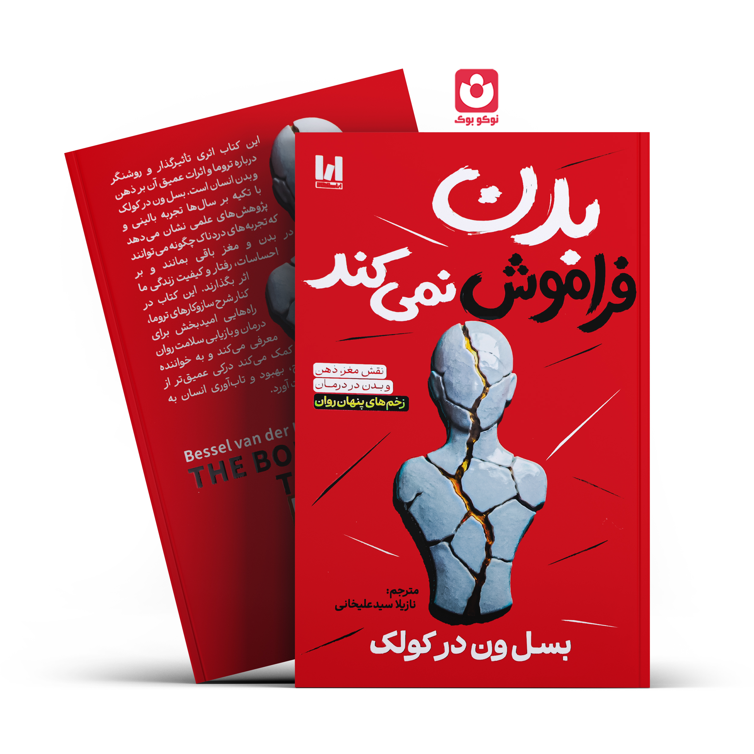 بدن-فراموش-نمی-کند-آراستگان کتاب بدن فراموش نمی کند اثر بسل ون در کولک انتشارات آراستگان - تصویر 1