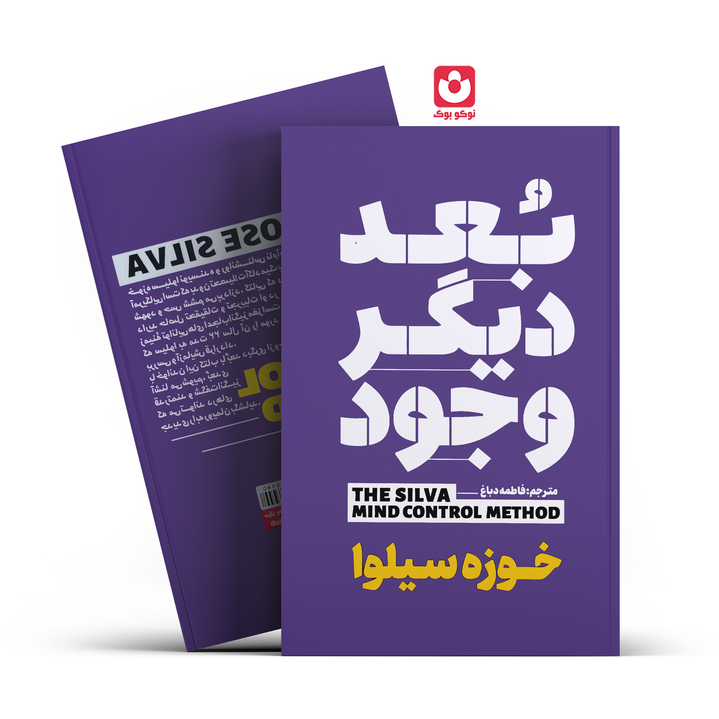 بعد-دیگر-وجود بعد دیگر وجود اثر خوزه سیلوا انتشارات آذربیان - تصویر 1