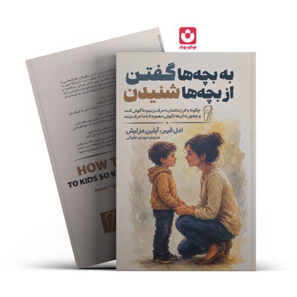 کتاب به بچه ها گفتن از بچه ها شنیدن اثر ادل فیبر و آیلین مزلیش انتشارات آزرمیدخت