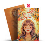 کتاب بوی نارنگی اثر مونا رضایی انتشارات یادداشت روز