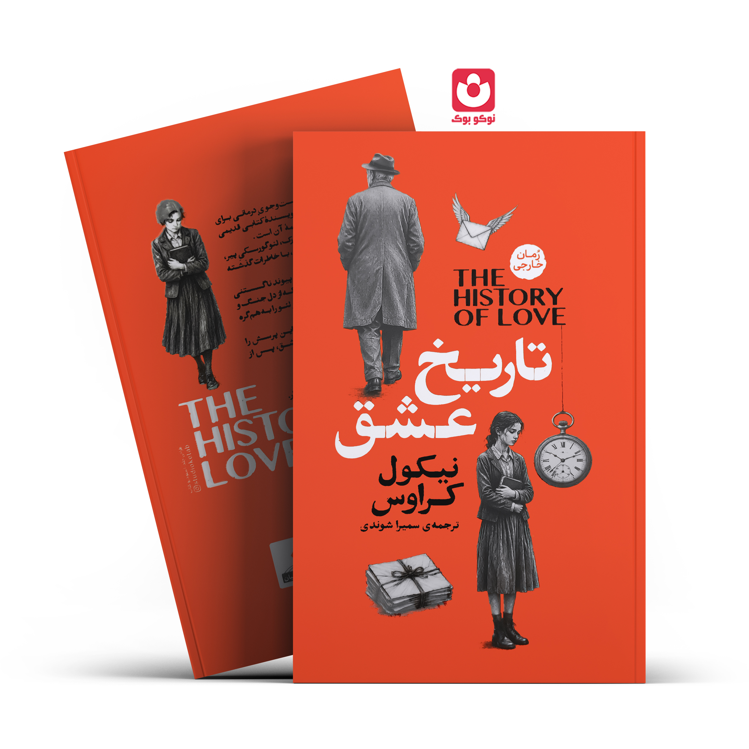 تاریخ-عشق-آذربیان کتاب تاریخ عشق اثر نیکول کراوس انتشارات آذربیان - تصویر 1