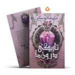 کتاب تاریکی درون ما (جلد سخت) اثر تریشا لونسلر انتشارات آراستگان