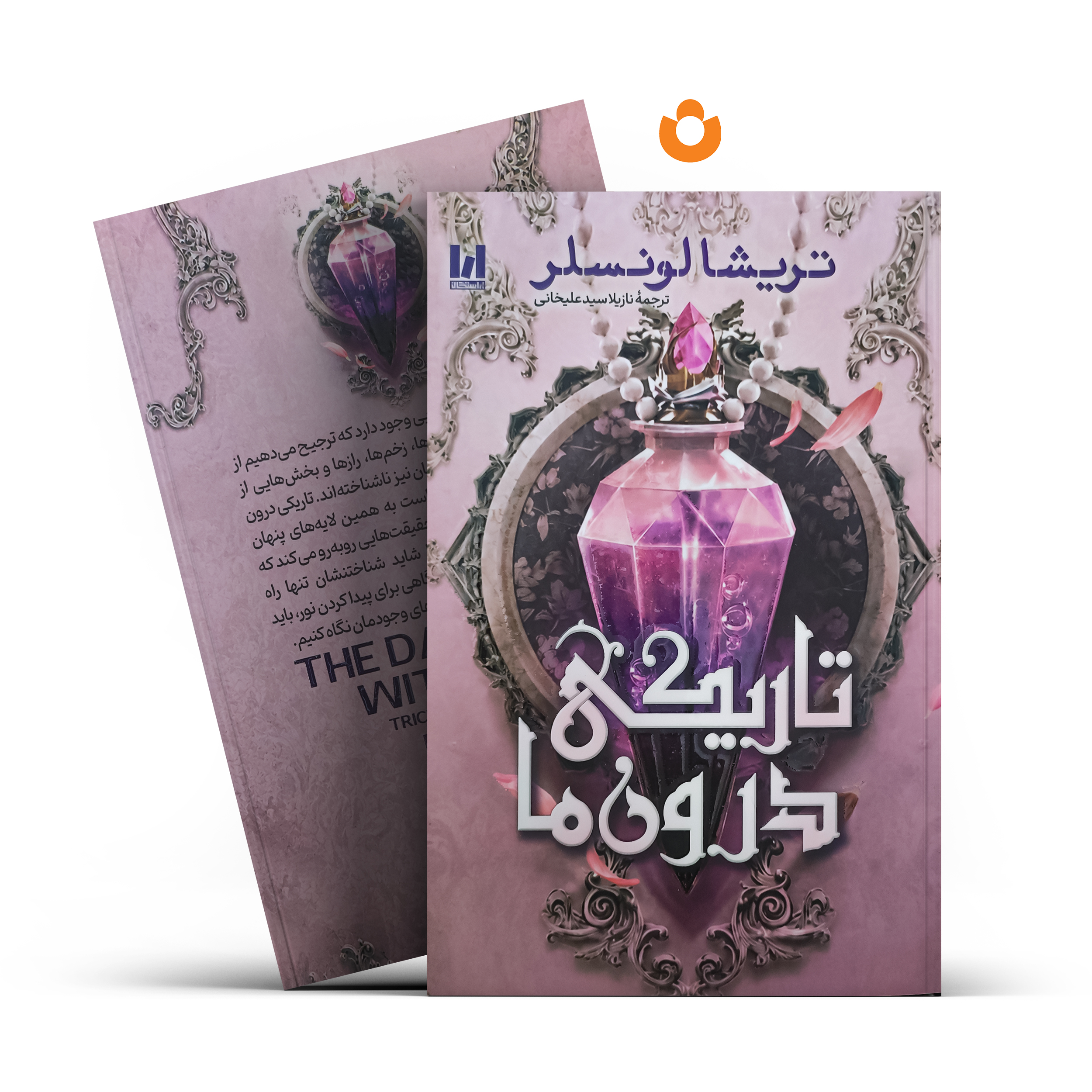 تاریکی-درون-ما-آراستگان کتاب تاریکی درون ما (جلد سخت) اثر تریشا لونسلر انتشارات آراستگان - تصویر 1