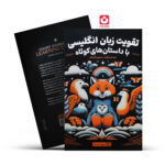 *کتاب تقویت زبان انگلیسی با داستان های کوتاه انتشارات یوشیتا *
