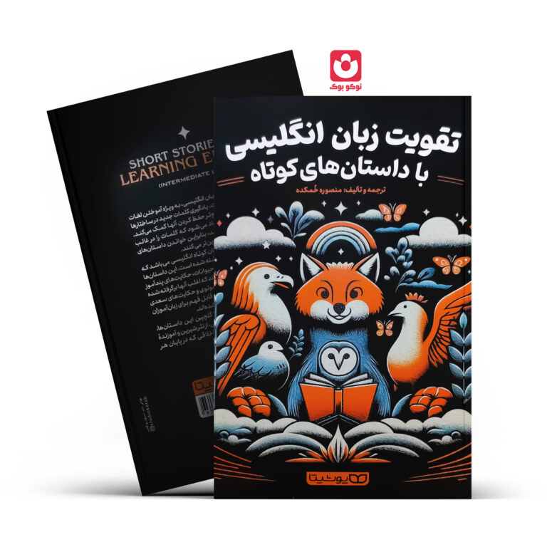 کتاب تقویت زبان انگلیسی با داستان های کوتاه انتشارات یوشیتا