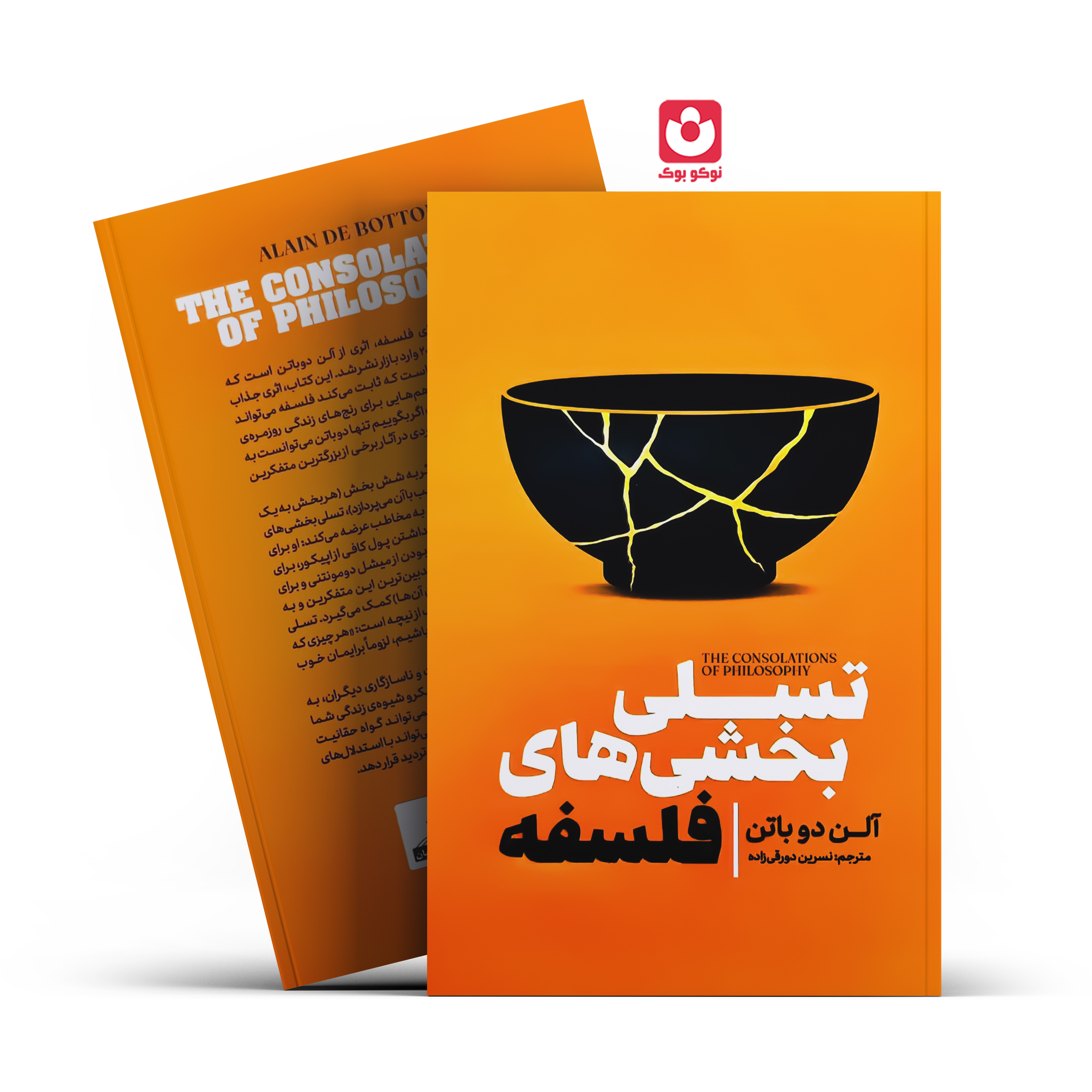 تجلی-بخشی کتاب تسلی بخشی های فلسفه اثر آلن دوباتن انتشارات آذربیان - تصویر 1
