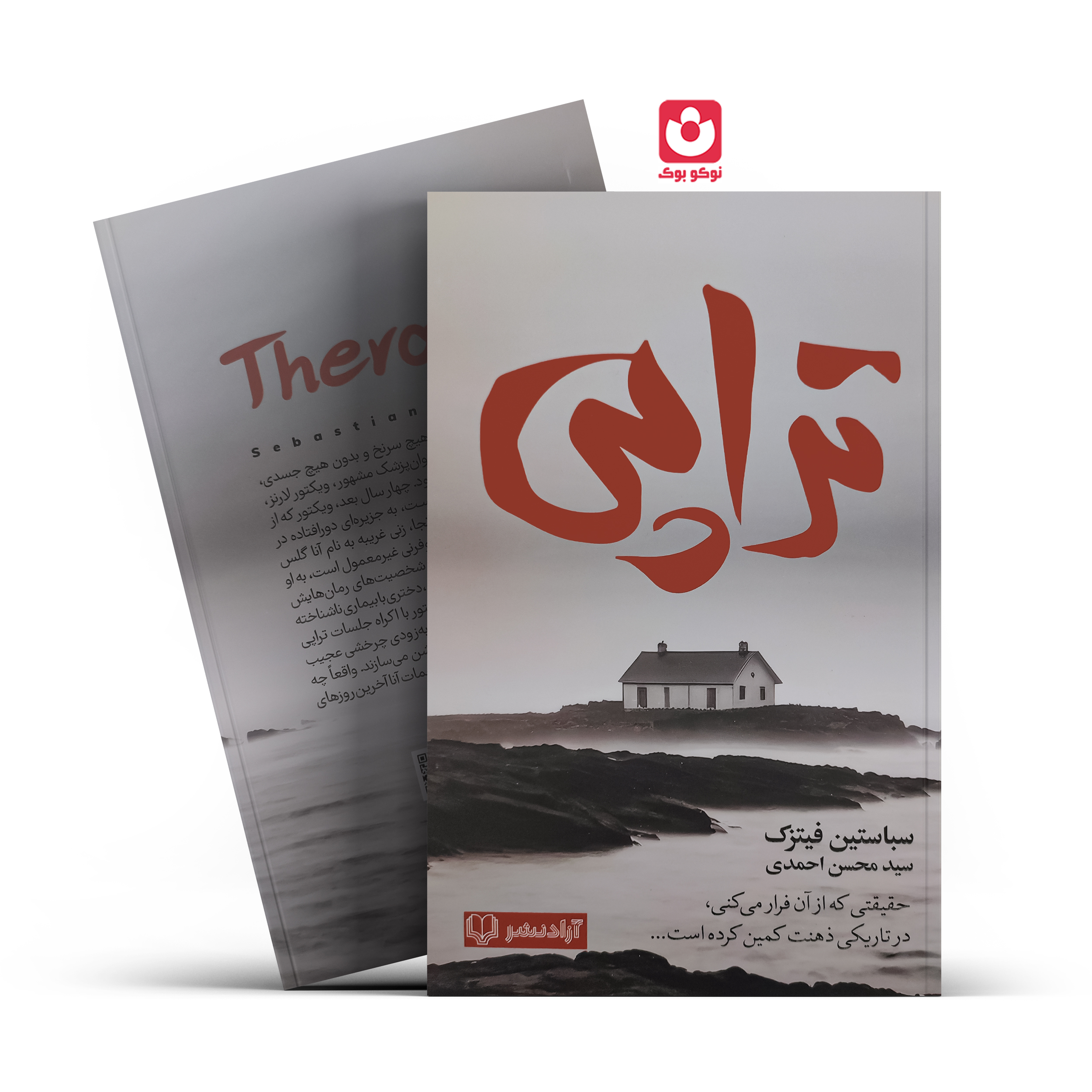تراپی-ازادنشر کتاب تراپی اثر سباستین فیتزک انتشارات آزاد نشر - تصویر 1