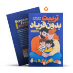 کتاب تربیت بدون فریاد اثر هال رانکل انتشارات یوشیتا