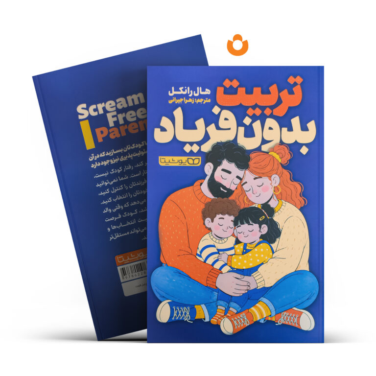 کتاب تربیت بدون فریاد اثر هال رانکل انتشارات یوشیتا