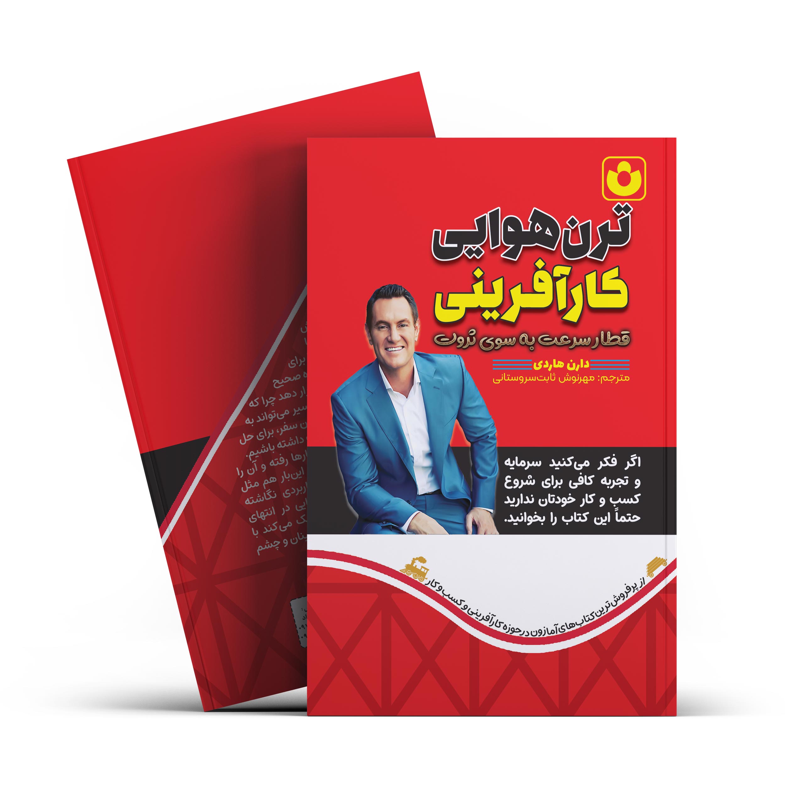 ترن-هوایی-کار-افرینی *کتاب ترن هوایی کار آفرینی اثر دارن هاردی انتشارات آراستگان* - تصویر 1