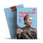 *کتاب جنگ چهره زنانه ندارد اثر سوتلانا آلکسیویچ انتشارات آراستگان*