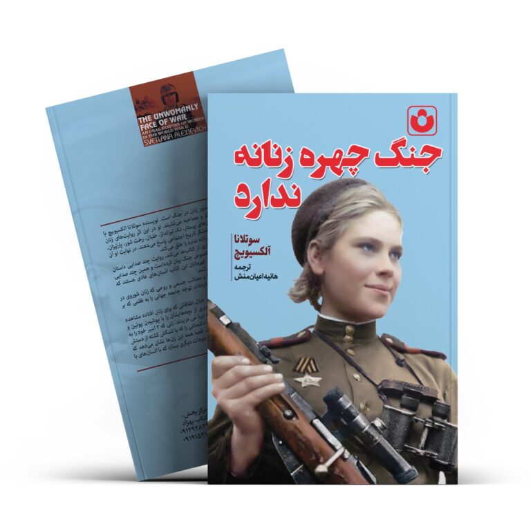 کتاب جنگ چهره زنانه ندارد اثر سوتلانا آلکسیویچ انتشارات آراستگان